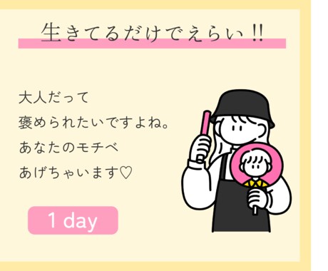 24時間チャットでとにかくあなたを褒めて励まします 生きてるだけでえらい！あなたのモチベ私があげちゃいます♡ イメージ1