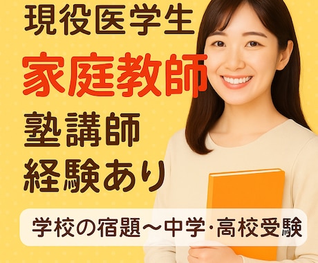 小・中学生対象の家庭教師をします 現役女子医学生×元不登校×塾講師経験あり 優しく指導します！ イメージ1