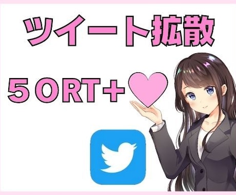 Twitter！５０RT＆いいね 拡散します 抜群コスパ！５０RT＆いいね まで拡散！ イメージ1