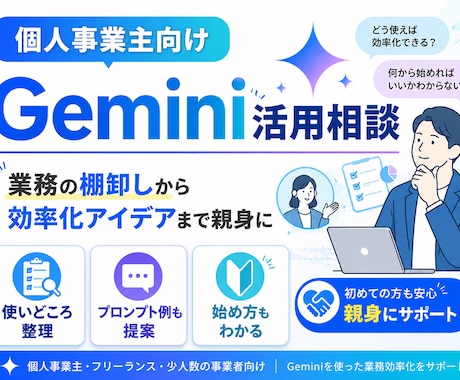 個人事業主向けGemini活用相談を承ります 業務の棚卸しからGeminiでの効率化アイデアまで親身に イメージ1