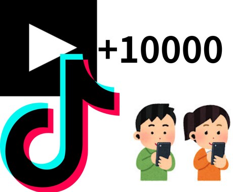 titokの再生数10000増やします tiktokでの人気UPを狙いましょう! イメージ1