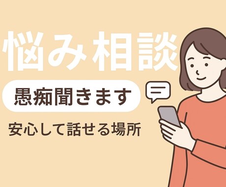 1日以内に丁寧に悩み相談にお答えします どんな内容でも安心して話せる場所を提供します！ イメージ1