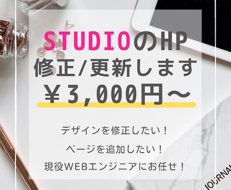 STUDIOのホームページを編集・更新・修正します 相談だけでもOK！デザイン変更やページ追加など承ります。 イメージ1