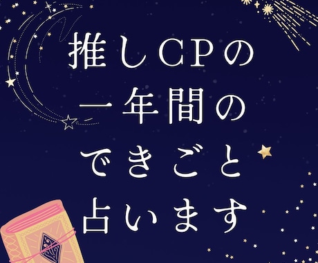 推しCPの一年間の出来事占います アニメ、nmmn、オリジナル、夢対応可能。BL・GL・HL イメージ1