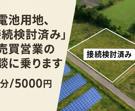 産業用蓄電池の接続検討済用地を営業します 産業用蓄電池の接続検討済み用地を営業 イメージ1
