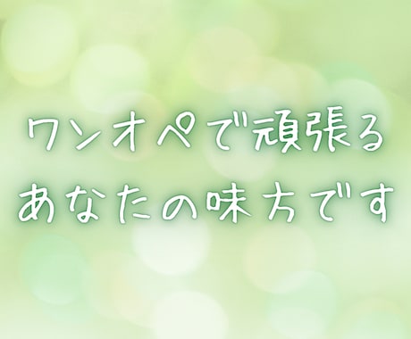 ワンオペになってませんか？あなたの頑張りを聴きます 話すことで道が見えてくることがありますひとりで抱えないで。 イメージ2
