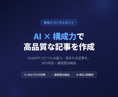 現役ITコンサルが高品質な記事を作成します 「ChatGPTに入れただけ」の記事とは、構成力が違います。 イメージ1