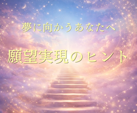 夢や願望実現のヒントをオラクルカードでお届けします 願いに向かうあなたへ、今必要なメッセージを。 イメージ1