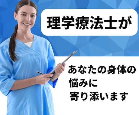 理学療法士があなたの身体の悩みに寄り添います 身体の専門家である理学療法士がチャットでお話を伺います イメージ2