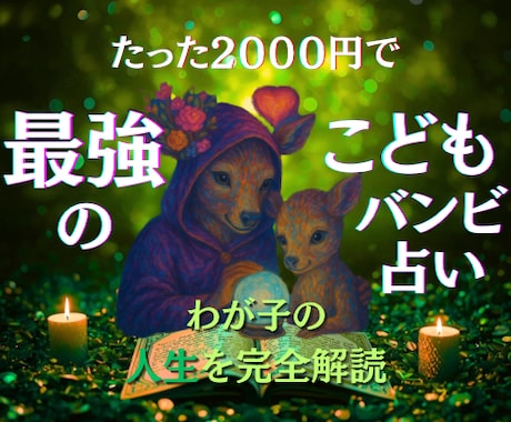 最強のバンビこども占いで未来を守り大きく伸ばします 4000円→2000円！たった2000円で子供の人生を大解剖 イメージ1
