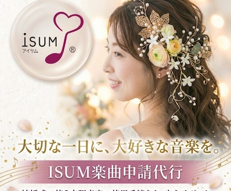 即納可！ISUM（アイサム）の許諾申請代行致します 最安値★複数曲の申請も承ります！ イメージ1