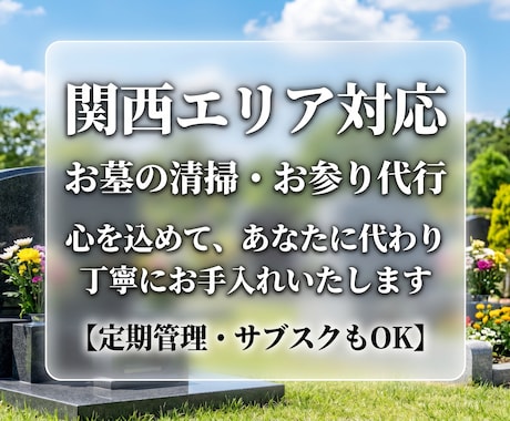 お墓の清掃・お参り代行！心を込めて管理いたします 【定期管理もOK】遠方・ご多忙な方に代わり丁寧にお手入れ イメージ1