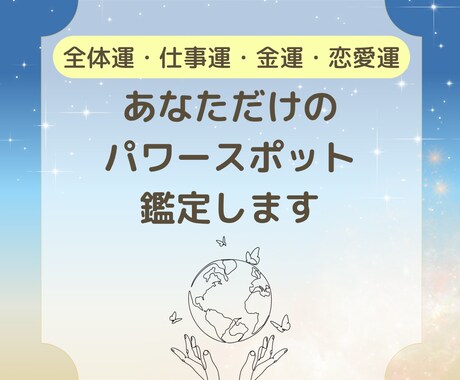 あなただけのパワースポットを読み解きます 全体運・仕事運・金運・恋愛運を上げたいあなたへ イメージ1