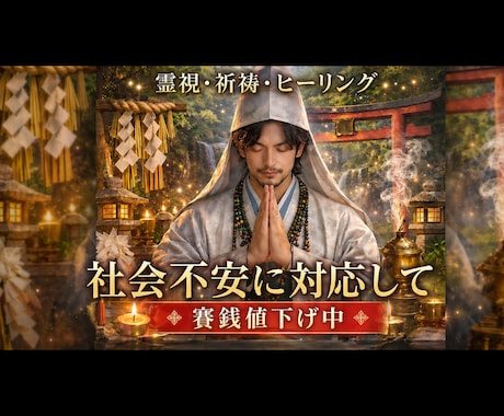 霊視+ヒーリング+祈祷で流れを引き寄せます 待つだけの状況を終わらせ流れを引き寄せ結果に導く! イメージ1