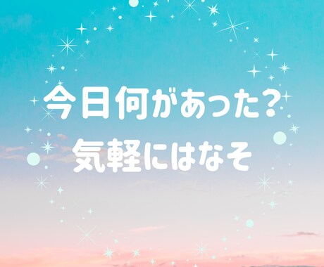 あなただけのために♡60分チャットトークします 気軽にLINE感覚でお話しましょ☺️✨話相手/愚痴/相談☘️ イメージ2