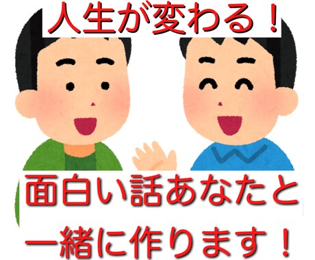 いつでも使える面白い話をあなたと一緒に作ります 自分に自信がない、面白い話がない、コミュ力つけたい方向け！ イメージ1