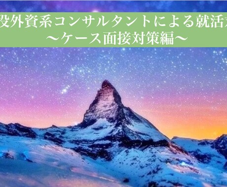 現役外資系コンサルタントがケース面接対策します 初心者歓迎！レベルに合わせてサポートいたします。 イメージ1