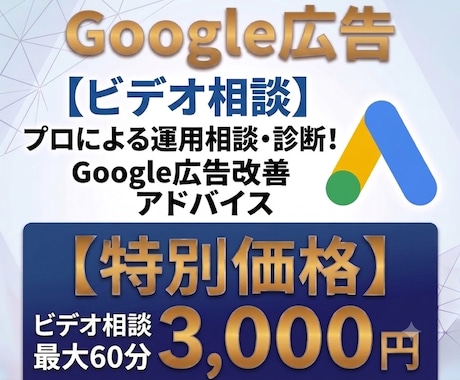 Google広告・リスティング広告アドバイスします イメージ1