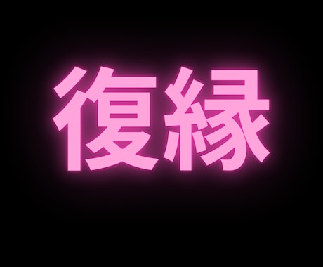 女性限定★あなたに合った復縁方法★教えます あなたの復縁の可能性は？あなたに合った復縁対策を教えます！ イメージ1