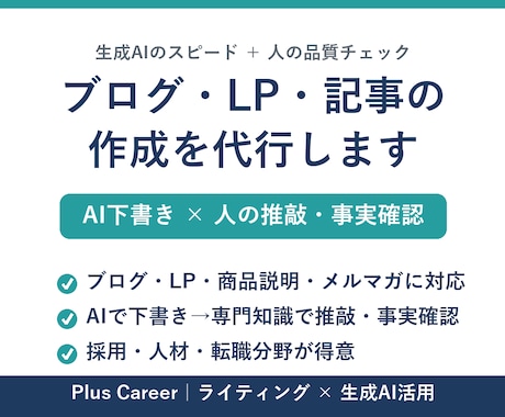 AIと業界知識でブログ・記事・LPを作成します 生成AIのスピード＋人の品質チェック。採用・人材・転職が得意 イメージ1