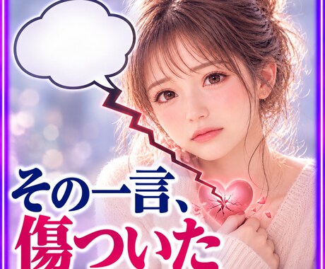 傷ついた一言が離れないあなたのお話聴きます 忘れようとしてもよみがえる言葉、その痛みをひとりで抱えないで イメージ1