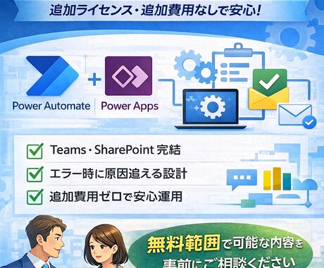 PowerPlatform無料範囲で自動化します Microsoft365無料範囲で壊れない自動化設計をします イメージ1