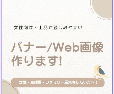 女性向け・親しみやすいバナー／Web画像制作します 集客・反応につながる、やさしく上品なデザインをご提案します。 イメージ1