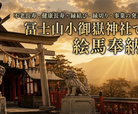 10/9締切！冨士山小御嶽神社で代理絵馬奉納します イメージ1