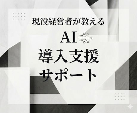 現役経営者がAIツール導入をサポートします ClaudeCode,Genspark,Geminiなど対応 イメージ1