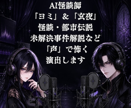 割引中！怪談・ホラー向け朗読ナレーション制作します スタート割引中！都市伝説・怖い話を雰囲気たっぷりに朗読します イメージ1
