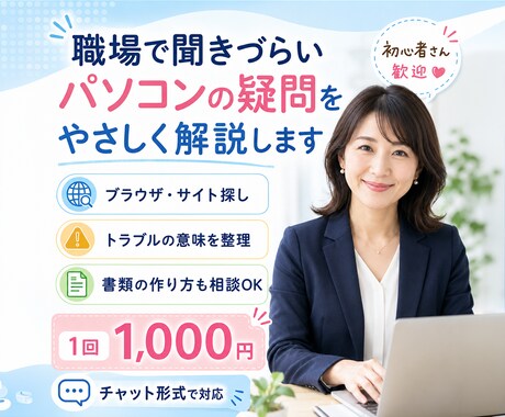 PC・ネット・書類作成などお困りごとを相談できます 検索してもよくわからない疑問を整理してお答えします。 イメージ1
