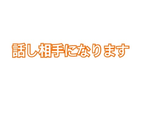 悩み聞きます 話して下さい　なんでも大丈夫です イメージ1