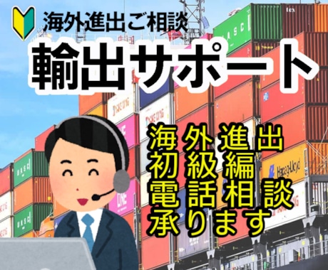 貿易(輸出）に関するお悩み、ご相談承ります 輸出を始めたい方、輸出をご検討の方をサポートさせて頂きます。 イメージ1