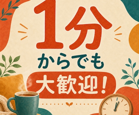 1分からOK!愚痴も不満も全部聞きます どんなことでも遠慮なくお話しください イメージ2