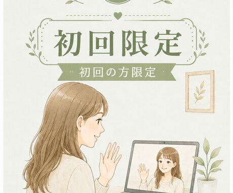 初回限定　オンラインで丁寧にお話を伺います イメージ1
