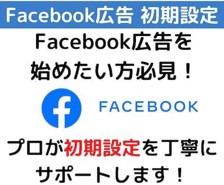 Facebook広告の初期設定をサポートします 【12月まで最安価格】プロが設定方法を丁寧にお伝えします！ イメージ1