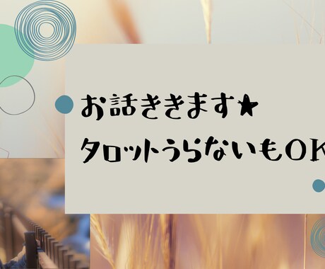 どんなお話でもOK！何でも聞きます 占い師、心理カウンセラーです。まとまらない話でもOK。 イメージ1