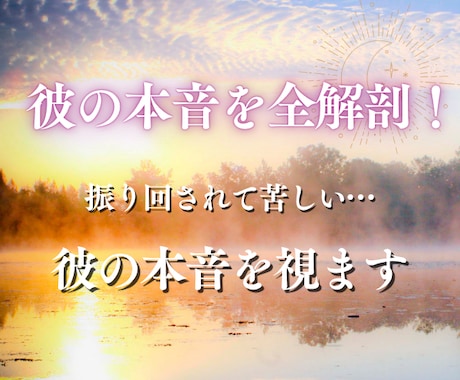 彼の本音を全解剖！態度の裏を霊感タロットで視ます 振り回されて苦しい！あなたへの態度の裏にある彼の本音を鑑定 イメージ1