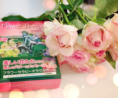 お悩みの方に！願いを叶える一枚引きします あなたの心と未来に光を当てるお花のメッセージをお伝えします イメージ2