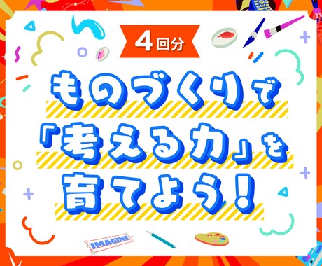 ものを作りながら「考える力」「伝える力」を育てます 勉強が苦手でも、楽しみながら自然と身に付く！ イメージ1