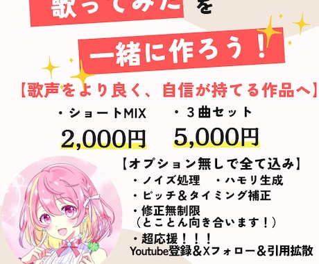 ショート用ボーカルMIX【補正ハモ全込】をします 3曲セットで5000円！サビで魅力を伝えよっー！ イメージ1