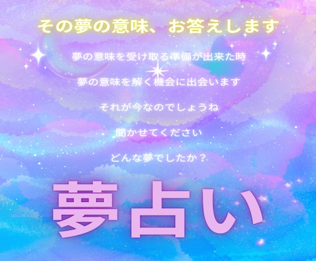 気になる夢に込められたメッセージをお伝えいたします 夢を解いて自分からのお手紙を開封してみましょう イメージ1