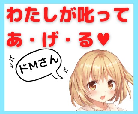叱られたい男性限定♥萌系のアニメ声で毒舌を吐きます 無邪気な声で、厳しいことを言われたい！という男性のみ歓迎っ♡ イメージ1