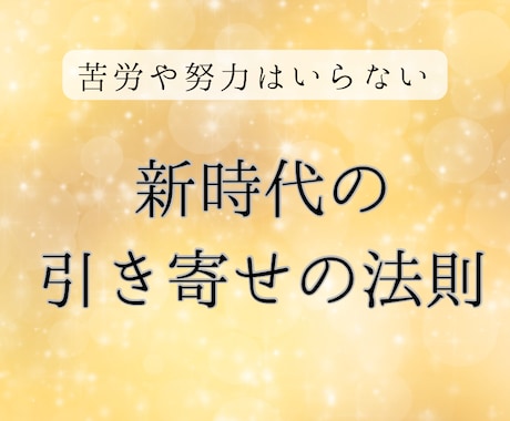 お金の引き寄せの法則についてお伝えします 苦労や努力とは無縁の、新時代のお金の引き寄せ法です イメージ1