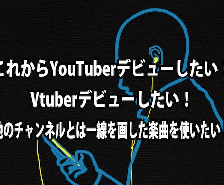 YouTuber,Vtuber用の楽曲を作ります Vtuber、YouTuberの専用曲に！【お気軽プラン】 イメージ2