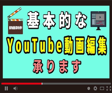 基本的なYouTube動画編集承ります フリーランスの動画編集者です。 イメージ1
