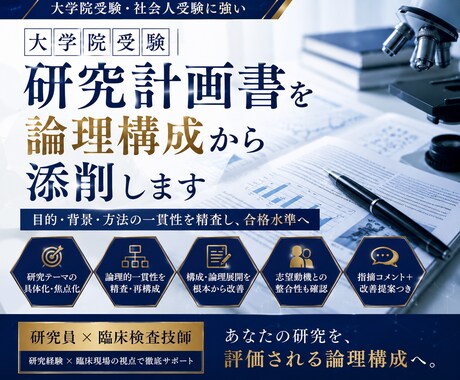 大学院受験｜研究計画書を論理構成から添削します 目的・背景・方法の一貫性を精査し、合格水準へ イメージ1