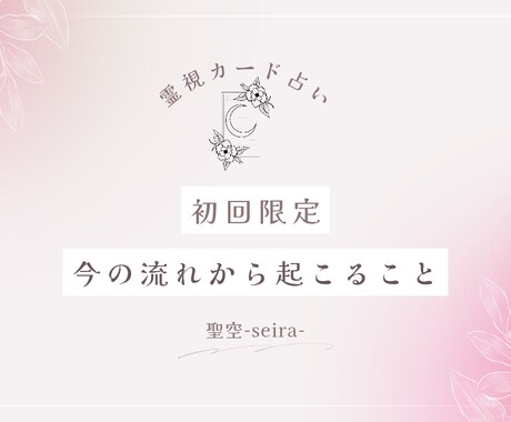 初回限定//今の流れから起こることをお伝えします オラクルカードから直感で必要な気づきを丁寧にお伝えします イメージ1