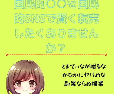 国民的○&誰もがハマる○を激高で捌く方法伝授します ノウハウはもう買うな！これで搾取される側からする側になれ！！ イメージ1