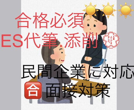 合格！民間ES・面接対策！納得価格で提供します 民間面接対策とESの代筆、添削を行います^_^ イメージ1